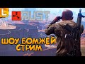 ШОУ БОМЖЕЙ в RUST - РАСТ - СТРИМ