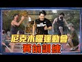 這群人尼克｜Ashly｜尼克木曜運動會賽前訓練