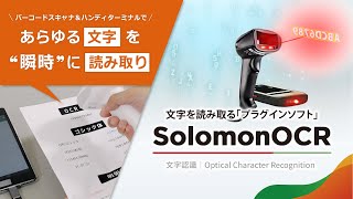 【ソロモンOCR】あらゆる文字を瞬時に読み取るプラグインソフト｜バーコードスキャナ＆ハンディターミナル両対応 screenshot 3