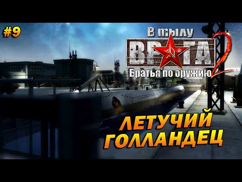 В Тылу Врага 2: Братья по Оружию (Тяжело) ➤ Прохождение #9 ➤ Летучий Голландец. ФИНАЛ