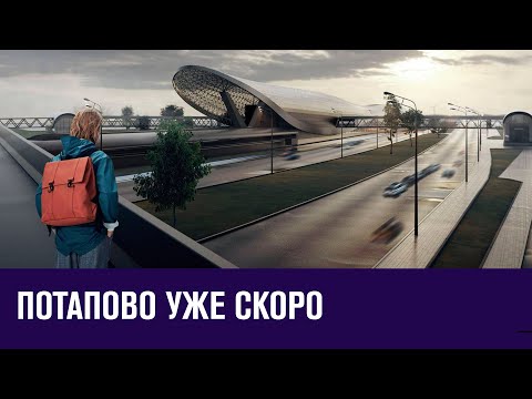 Метро Потапово откроется до конца года - Москва FM