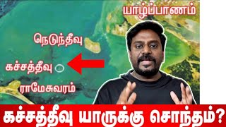 கச்சத்தீவு ரகசியங்கள்! யாருக்கு சொந்தம்??