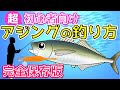 【アジングの釣り方】初心者向けアジを釣るための方法を徹底解説