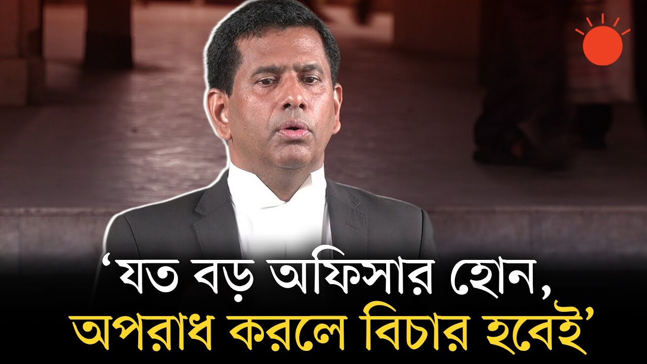 বাংলাদেশে গুমের সংস্কৃতি অবসানে বিচার অত্যন্ত গুরুত্বপূর্ণ: চিফ প্রসিকিউটর | Tajul Islam