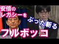 【三橋貴明】この人のどこを評価すれば良いかわからない？？安倍政権のトンデモないレガシーの数々。7年8ヶ月をぶった斬る
