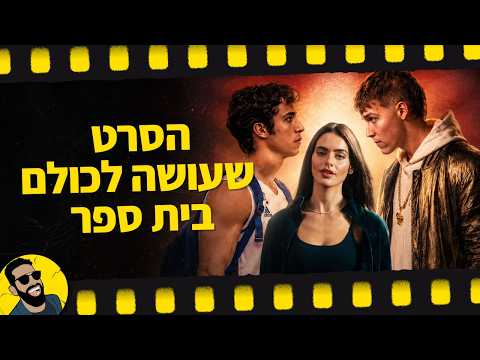 תיכון מגשימים - זה מה שהקולנוע הישראלי היה צריך!