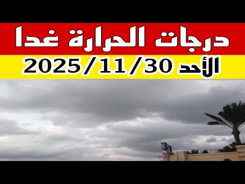 درجات الحرارة غدا الأحد 30 نوفمبر تشهد انخفاض واضح على كل المدن المصرية تعرف على القيم المسجلة
