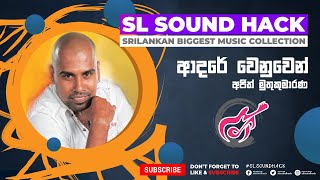 Adare Wenuwen - Ajith Muthukumarana (ආදරේ වෙනුවෙන් - අජිත් මුතුකුමාරණ)