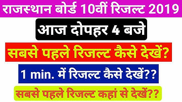 How to check rbse 10th result 2019 Rajasthan board