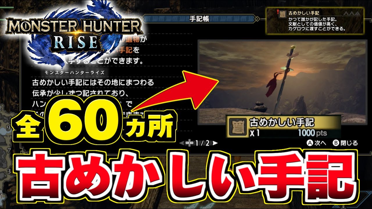 モンハンライズ 隠し場所 古めかしい手記 全60ヶ所 場所まとめ 寒冷群島 水没林 Mhrise モンスターハンターライズ Youtube