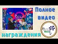 📣   Награждения победителей XXX Международного конкурса «Витебск–2021» Славянский базар ✯SUB✯