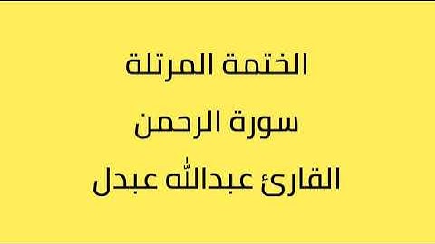 سورة الرحمن القارئ عبدالله عبدل