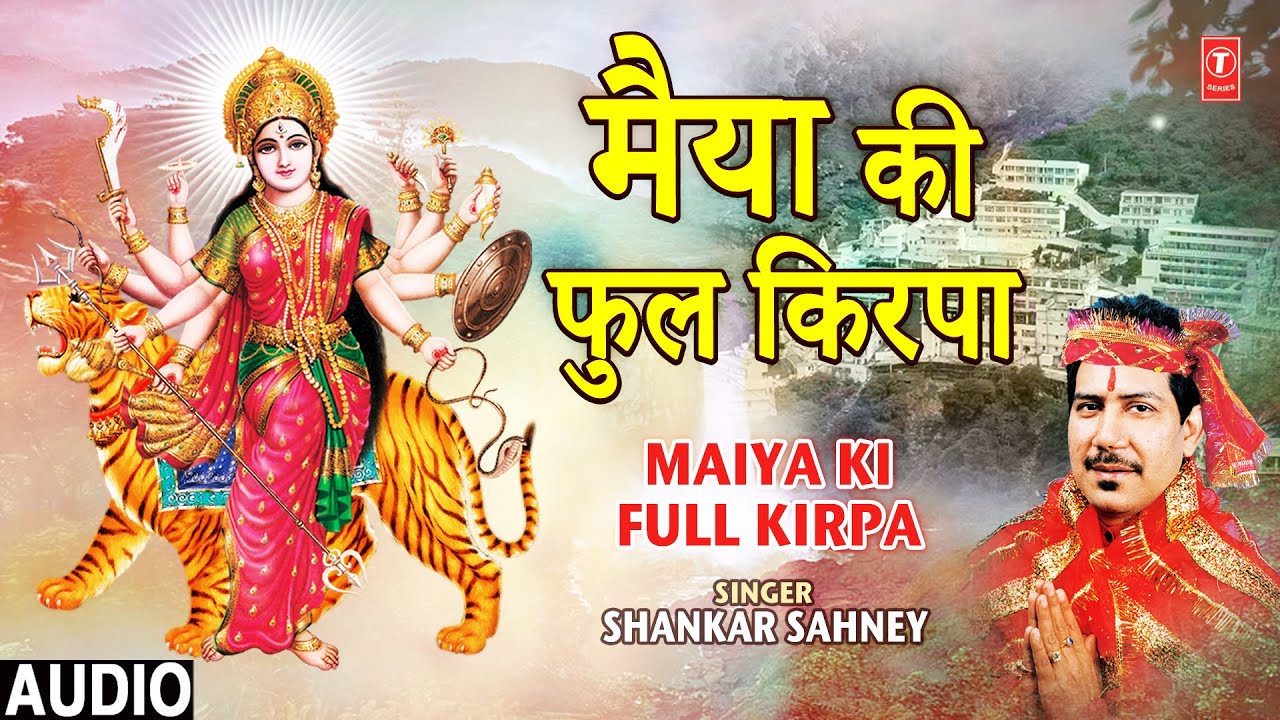 मैया की फुल किरपा Maiya Ki Full Kirpa | Devi Bhajan | SHANKAR SAHNEY | Full Audio मैया की फुल किरपा Maiya Ki Full Kirpa | Devi Bhajan | SHANKAR SAHNEY | Full Audio