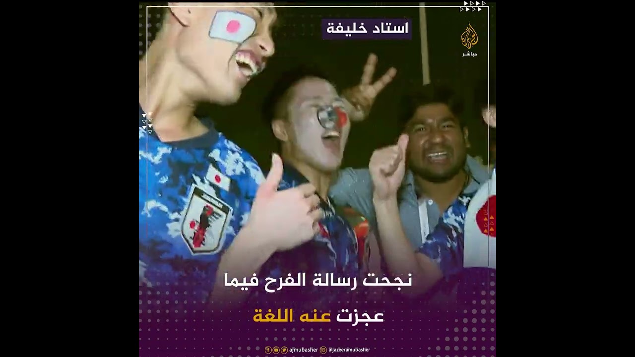نجحت الفرحة وفشلت لغة التواصل.. مراسل لا يتحدث اليابانية ومشجعون لا يتحدثون العربية