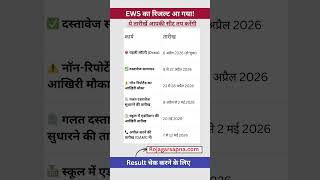 EWS Admission Result | EWS Admission 2026-27 | doe ews dg result kaisse chek kare