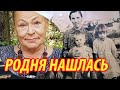 Раиса Рязанова после смерти сына в 76 лет нашла сестер и брата