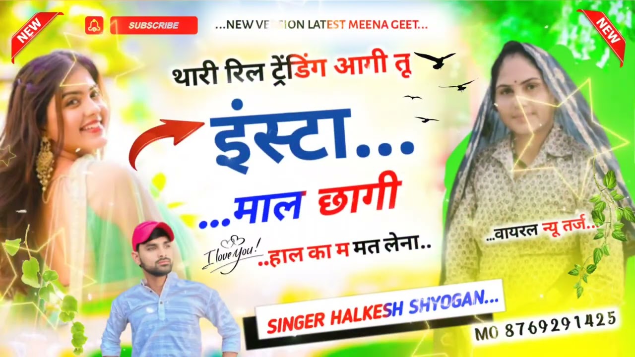 न्यू तर्ज वायरल मीणा गीत।। थारी रिल ट्रेंडिंग आगी तू इंस्टा माल छागी...#song #meenageet #meenamusic 