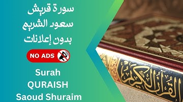 سورة قريش بصوت سعود الشريم 🚫 بدون إعلانات