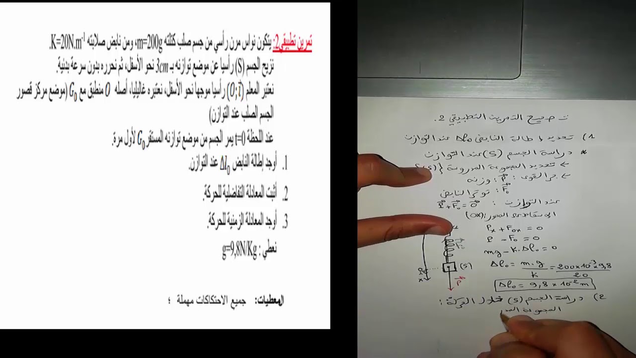 تصحيح تمرين تطبيقي 2 : النواس المرن في وضع رأسي