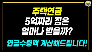 주택연금 5억짜리 집은 얼마나 받을까? 연금 수령액 계산해 드립니다.