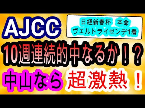 【競馬予想】アメリカジョッキークラブカップ2023 AJCC 打倒ガイアフォースは1頭のみ！ 10連続的中へ向けてこの穴馬で大万馬券を狙います！！