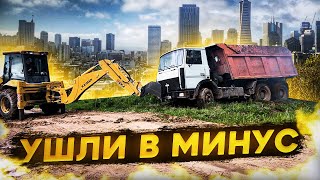 Заработали проблем. Посадили маз. Ушли в минус.