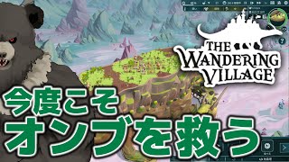 【配信-TheWanderingVillage05】今度こそオンブを救う...！