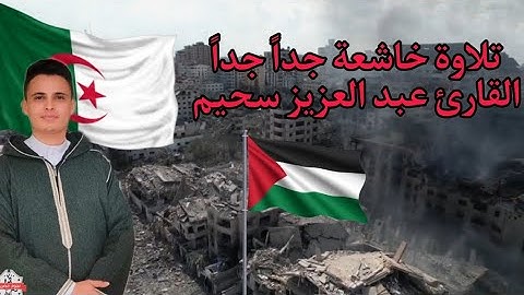 تلاوة خاشعة جداً جداً القارئ عبد العزيز سحيم (أنِ لَلَمًتٌقُيَنِ مًفُآزٍآ حًدٍآئقُ وٌعٌنِآبًآ)