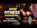 ସକାଳୁ ଚାଲିବା କାହିଁକି ଜରୁରୀ? How fitness Changed my Life || Odia best Motivational video on Fitness 