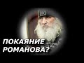 Покаяние Бывшего Схиигумена Сергия Проповедь Романова в Тюрьме