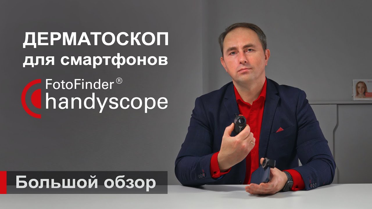 Купить дерматоскоп Handyscope от компании FotoFinder - Premium Aesthetics