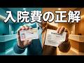【知らないと損】8月から入院費の上限が変わる｜限度額適用認定証とマイナ保険証どっちを使う？