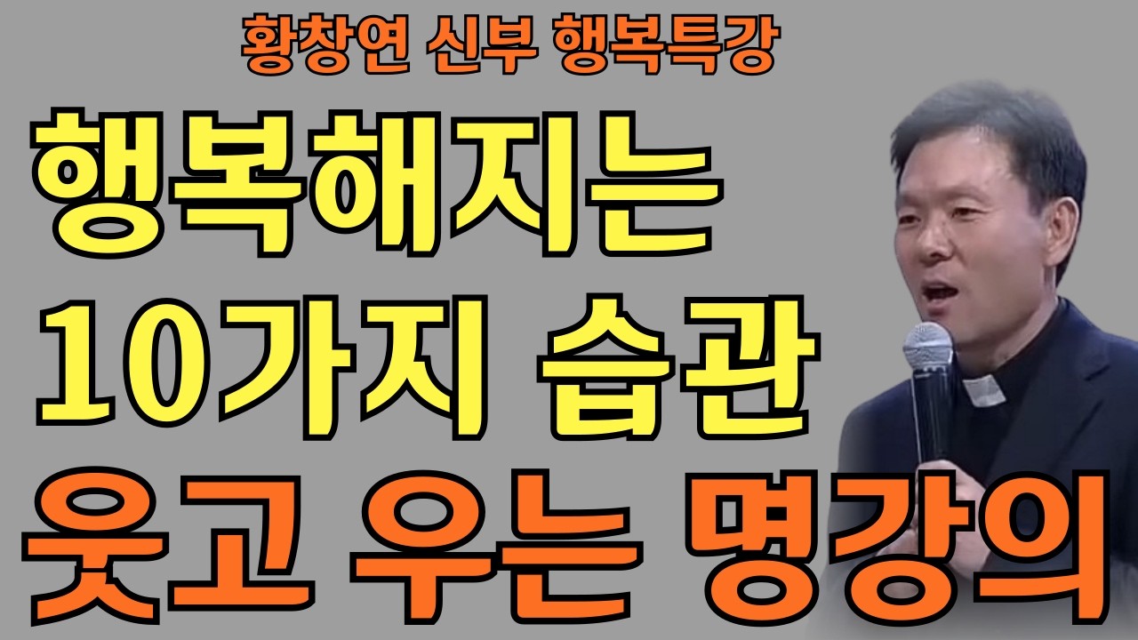 행복해지는 10가지 습관ㅣ황혼을 위한 행복 10계명ㅣ황창연신부님ㅣ황창연신부행복특강 l 명언ㅣ지혜 l 지혜의 말씀ㅣ인생조언