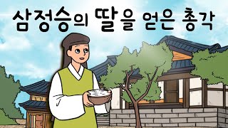 #051 삼정승의 딸을 얻은 총각 ( 재주껏 장가를 가든지 아니면 호랑이에게 물려 가든지? 삼정승의 딸과 총각 ) 민담, 전설, 옛날이야기, 어른을 위한 동화, 달빛 이야기 극장