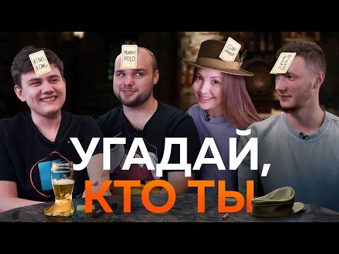 УГАДАЙ, КТО ТЫ? | Игра с Resolut1on, No[o]ne и iLTW