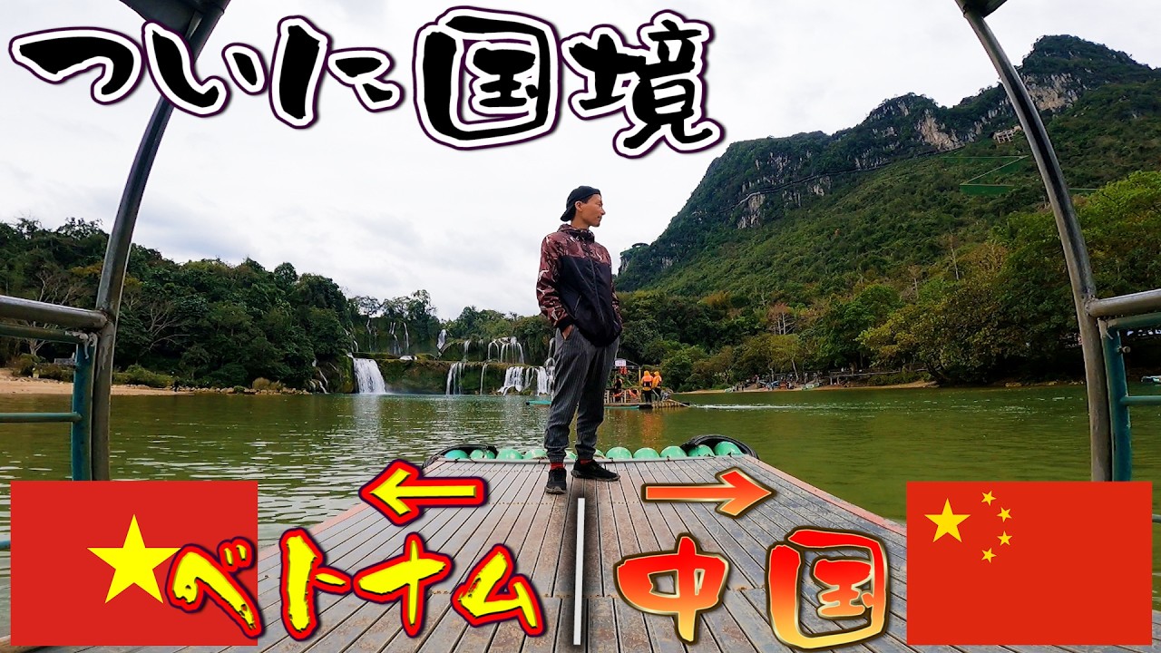 【最終回】遂に中国との国境バンゾックの滝へ!ベトナム縦断完結...？