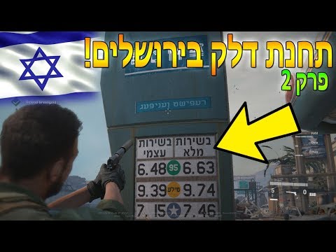 משחק זומבים בישראל! *פרק 2* תחנת הדלק (WWZ)