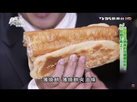 【台北】阜杭豆漿 台北超人氣早點 食尚玩家 就要醬玩 20160303