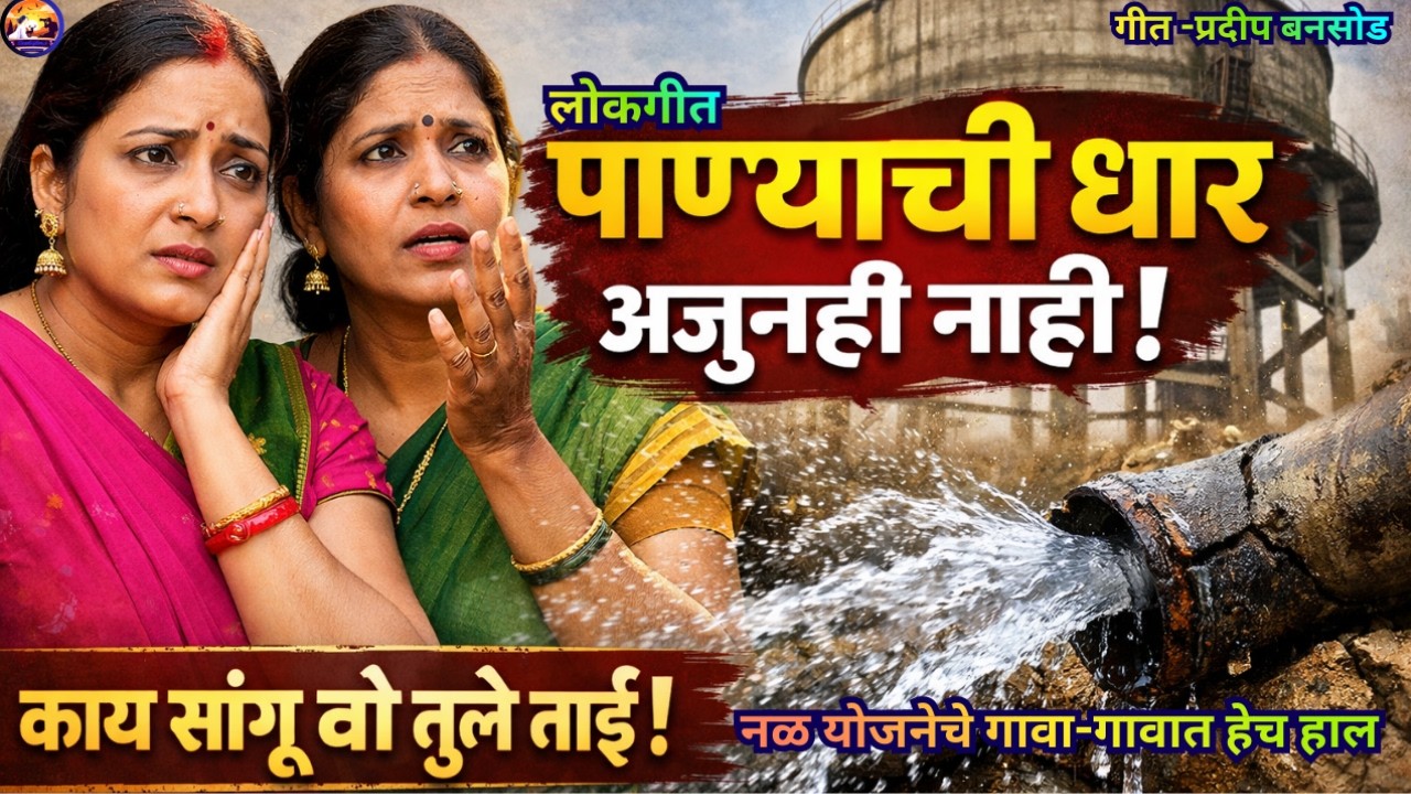 काय सांगू वो तुले ताई | गावातील नळ योजना फसली? | Marathi Lokgeet