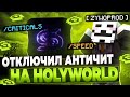 ОТКЛЮЧИЛ АНТИЧИТ НА HOLYWORLD С ЛУЧШИМ ЧИТОМ SHADOW RECODE  | HVH LITE