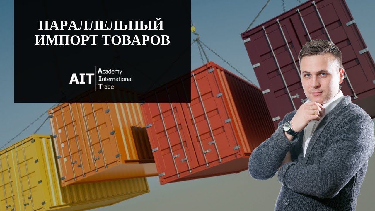 Параллельный импорт реклама. Россия легализовала параллельный импорт. Параллельный импорт подорожает. Легализация параллельного импорта. Параллельный импорт логистика.