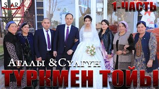 TURKMEN TOYY! Агалы ве Сүлгүн 1-часть