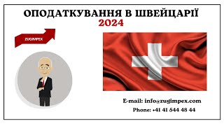 Оподаткування в Швейцарії 2024 - від Zugimpex