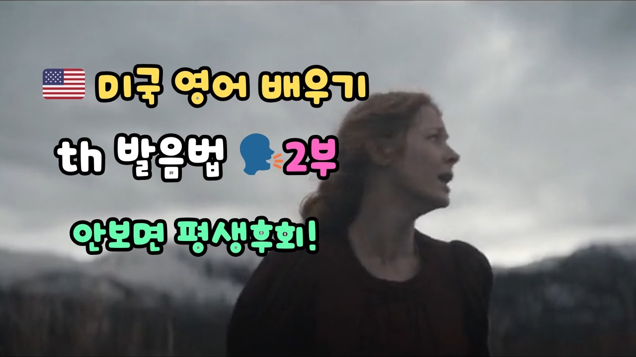 th 발음법. [2부] 안보면 평생 후회!  미국영어 발음비법 공개 ㅣ 한국에 없는 영어 소리들 ㅣ 따라 소리내는 미국 영어발음 ㅣ 원어민 영어발음  #영어말하기 #영어회화