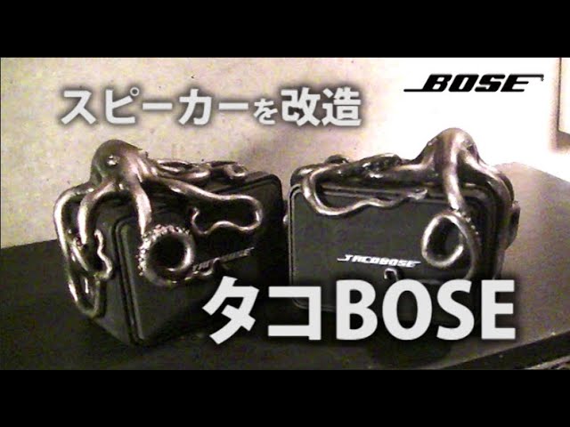 BOSE 101MMスピーカーを改造【タコBOSE】を制作 | DIY | スピーカー