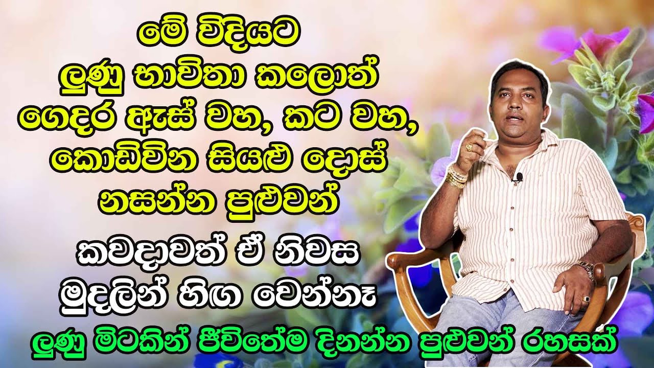 මේ විදියට ලුණු භාවිතා කලොත් ගෙදර ඇස් වහ, කට වහ, කොඩිවින සියළු දොස් නසන්න පුළුවන්