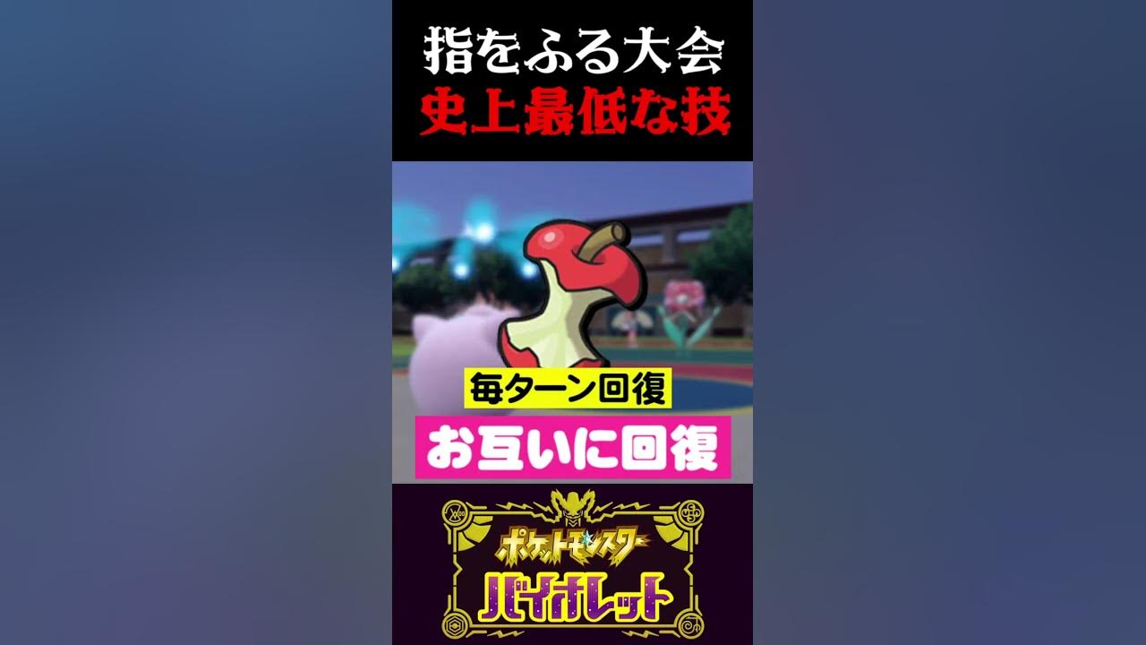 マナー違反 ゆびをふる大会で最低な技が出たww ポケモンsv スカーレット バイオレット うさごん Youtube