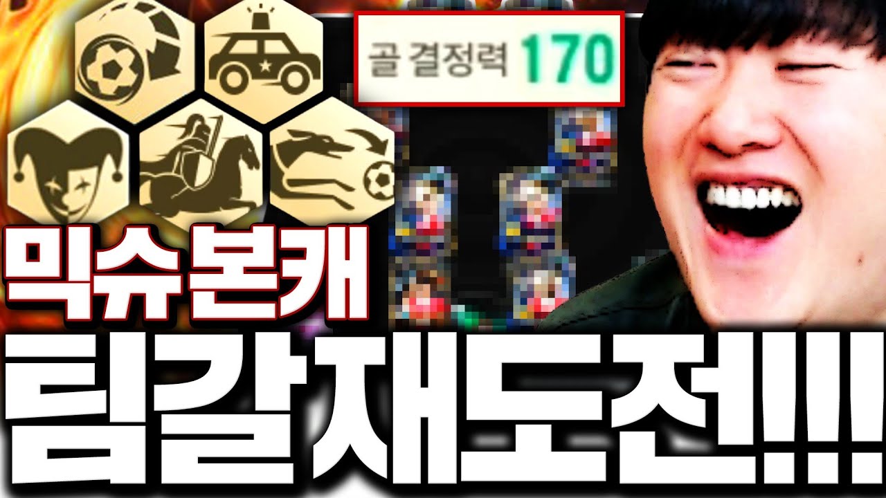 믹슈 본캐 다팔고 NEW 올 신특팀 갑니다 모두가 인정했다 ㄷㄷ
