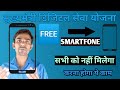 mukhyamantri smartphone yojana | mukhyamantri digital seva yojana | chiranjeevi yojana ke labh ||