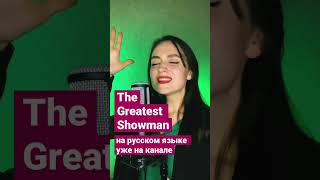 The Greatest Showman - Never Enough на русском языке #shorts #cover #neverenough #thegreatestshowman